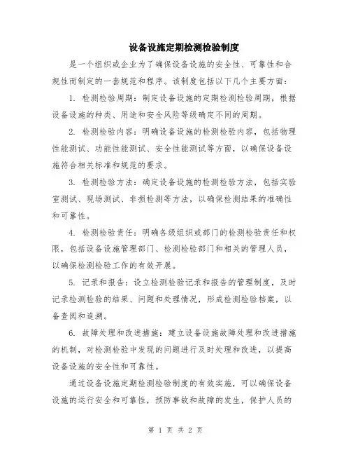 设备设施定期检测检验制度