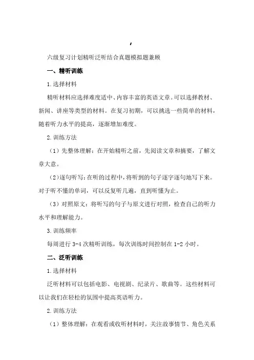 六级复习计划精听泛听结合真题模拟题兼顾