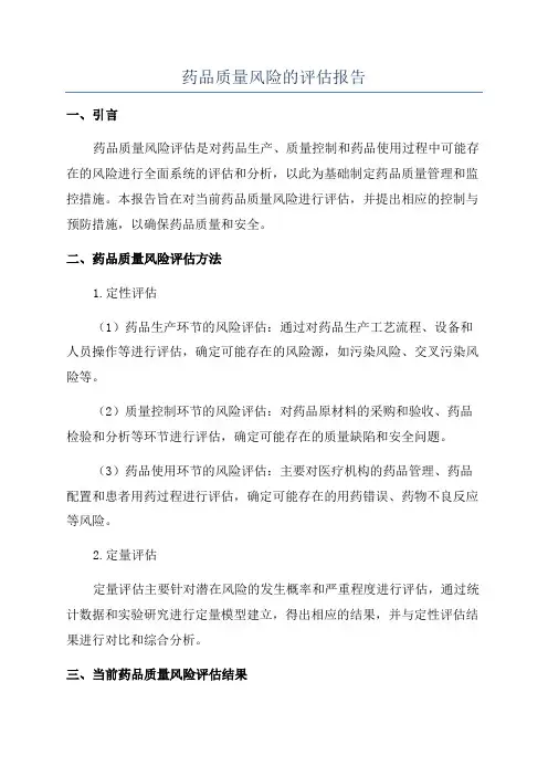 药品质量风险的评估报告