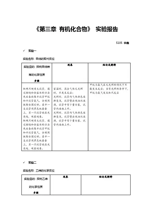 高中化学课本所有有机实验 实验报告