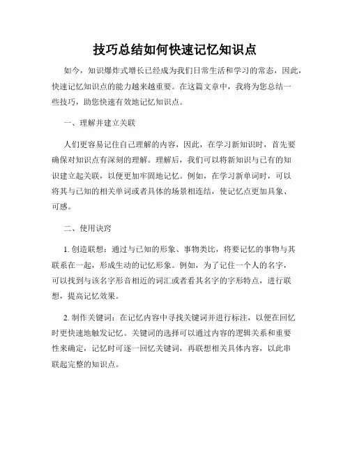 技巧总结如何快速记忆知识点