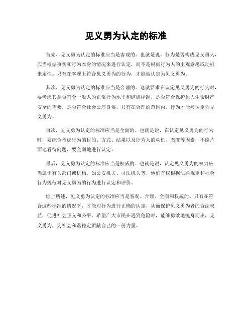 见义勇为认定的标准