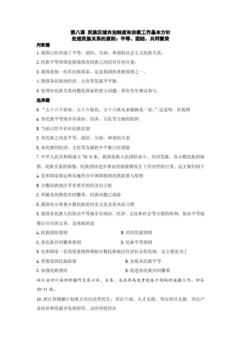 8.1处理民族关系的原则：平等、团结、共同繁荣