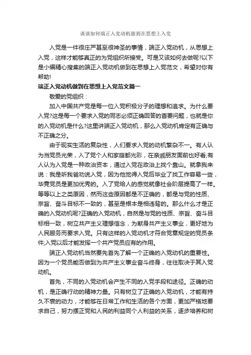谈谈如何端正入党动机做到在思想上入党_入党思想汇报_