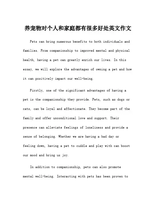 养宠物对个人和家庭都有很多好处英文作文