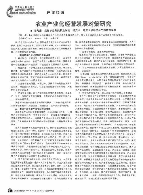 农业产业化经营发展对策研究