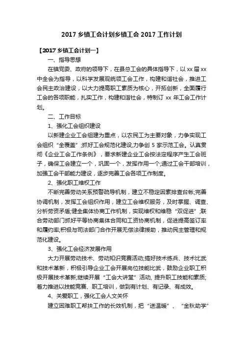 2017乡镇工会计划乡镇工会2017工作计划
