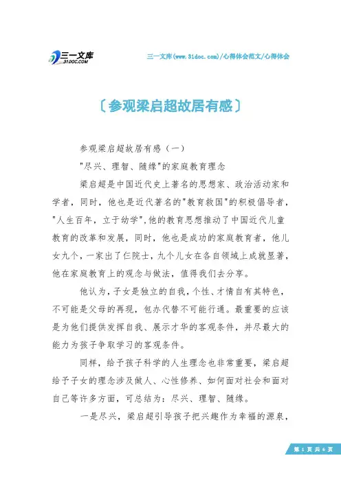【心得体会】参观梁启超故居有感