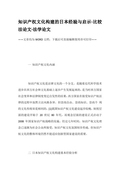 知识产权文化构建的日本经验与启示-比较法论文-法学论文