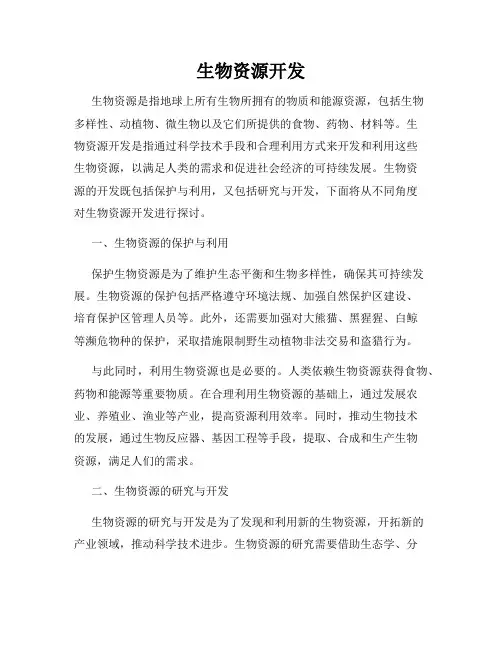 生物资源开发