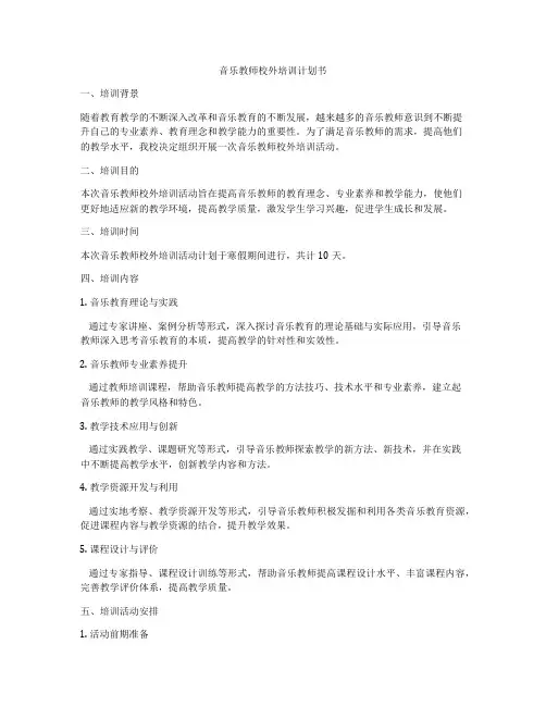 音乐教师校外培训计划书