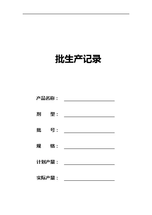 口服液批生产记录簿