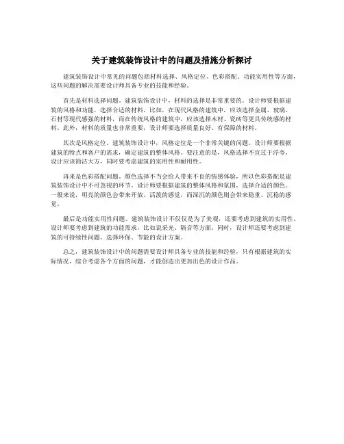 关于建筑装饰设计中的问题及措施分析探讨