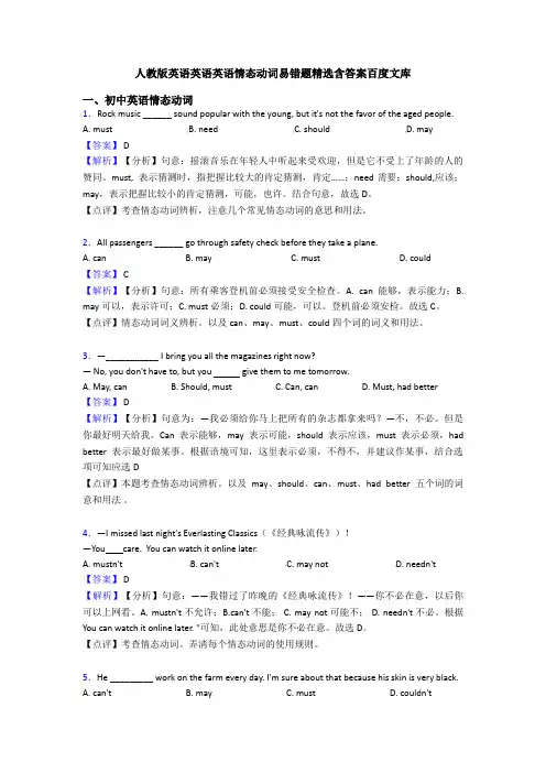 人教版英语英语英语情态动词易错题精选含答案百度文库