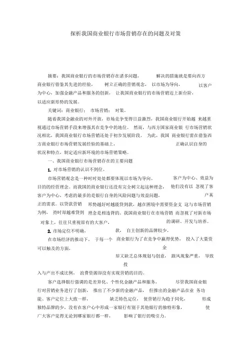 探析我国商业银行市场营销存在的问题及对策