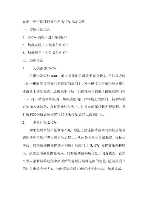 春晓中央空调项目氟利昂R407c添加说明