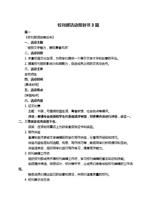 校刊部活动策划书3篇