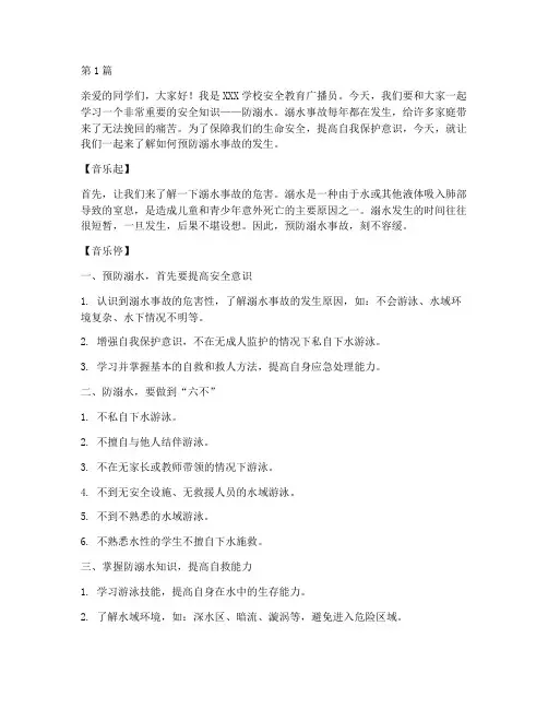 防溺水安全教育广播录音(3篇)