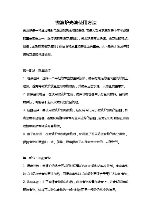 微波炉光波使用方法