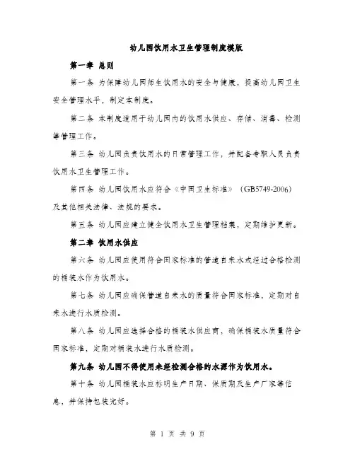 幼儿园饮用水卫生管理制度模版（三篇）