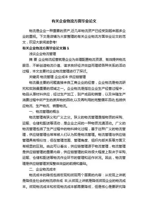 有关企业物流方面毕业论文