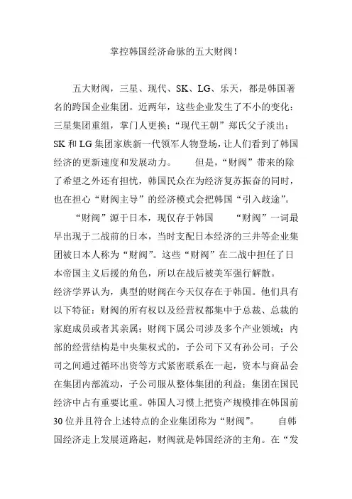 掌控韩国经济命脉的五大财阀!