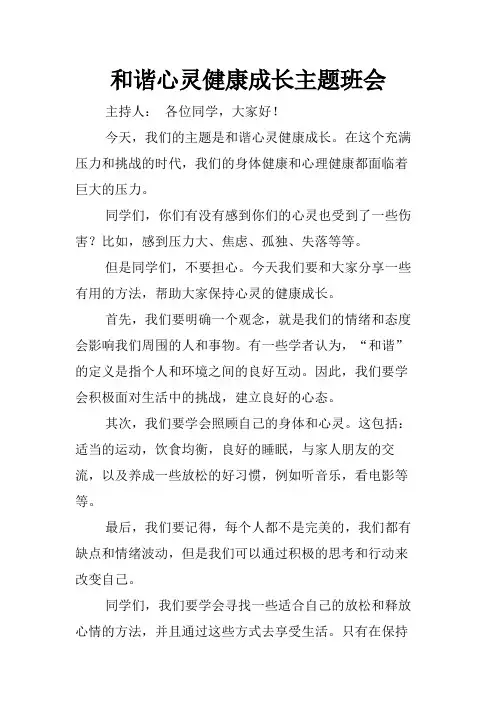 和谐心灵健康成长主题班会