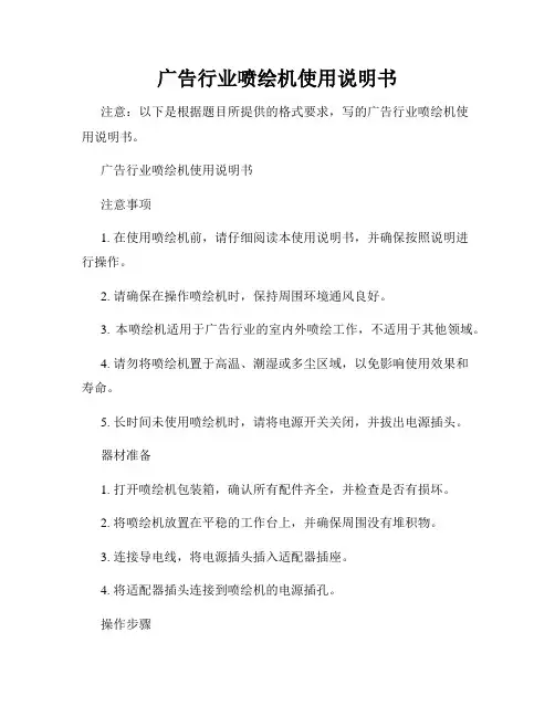 广告行业喷绘机使用说明书