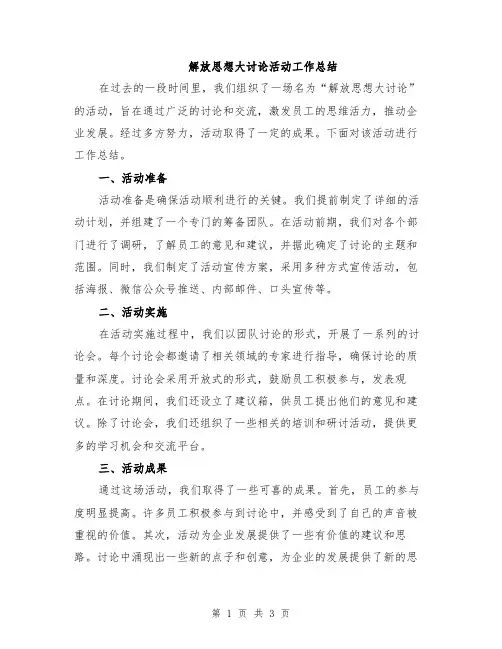 解放思想大讨论活动工作总结
