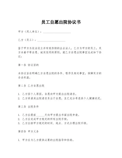 员工自愿出院协议书