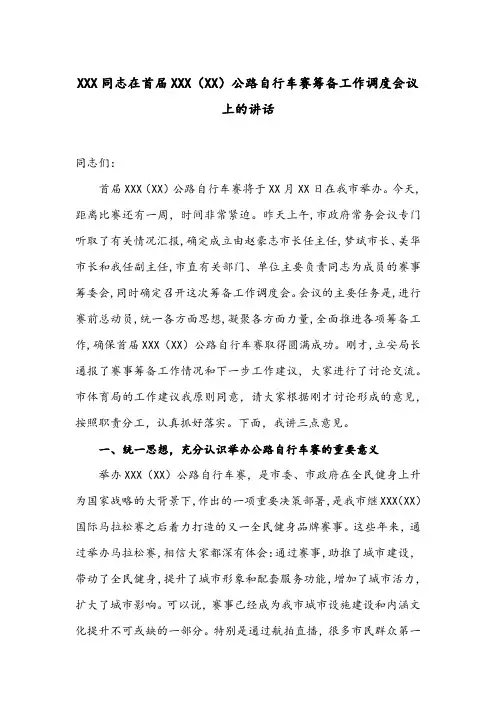 在首届XXX(XX)公路自行车赛筹备工作调度会议上的讲话