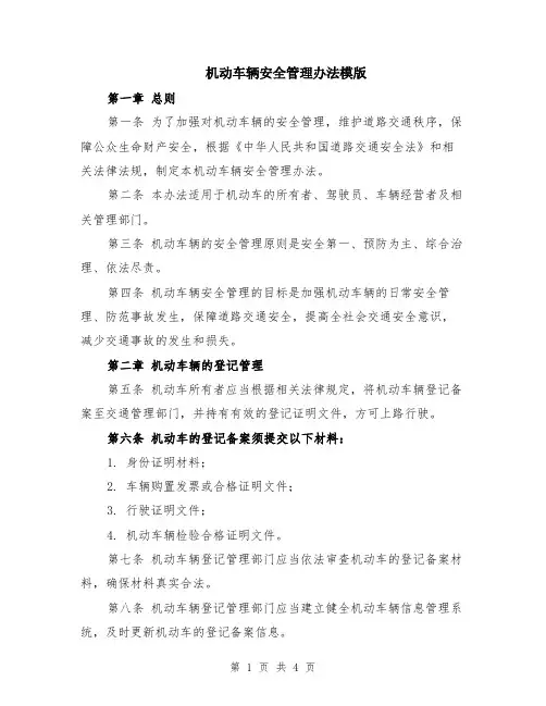 机动车辆安全管理办法模版