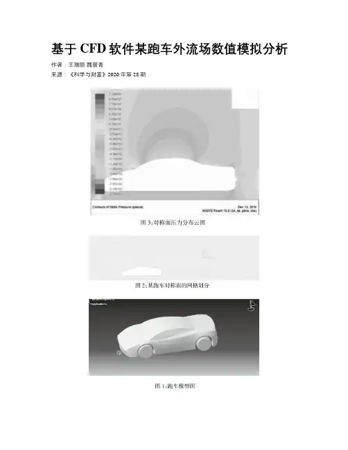 基于CFD软件某跑车外流场数值模拟分析
