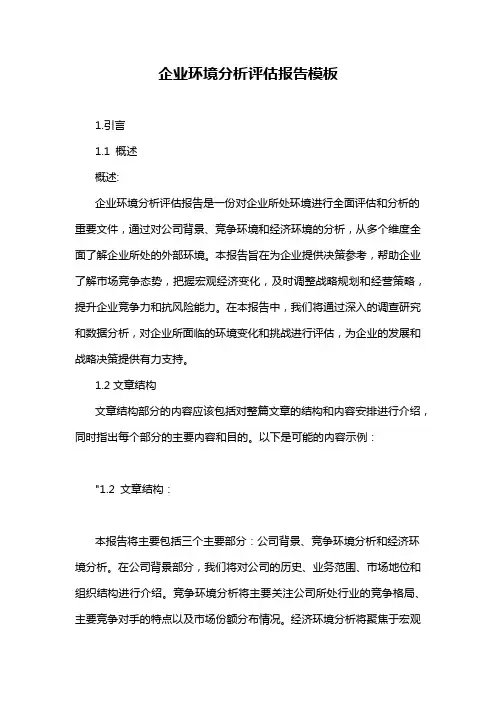 企业环境分析评估报告模板