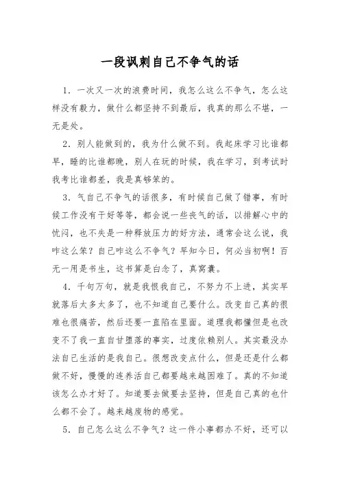 一段讽刺自己不争气的话