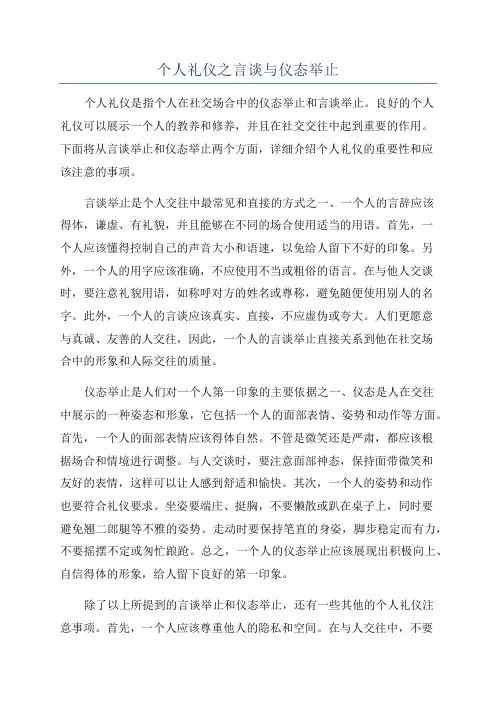 个人礼仪之言谈与仪态举止