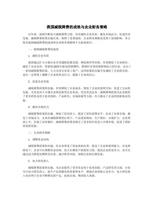 我国减税降费的成效与企业财务策略