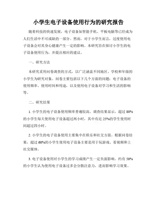 小学生电子设备使用行为的研究报告