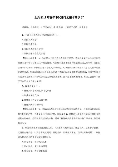 士兵2017年提干考试练习之基本常识27