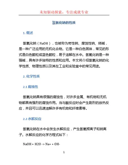 氢氧化钠的性质