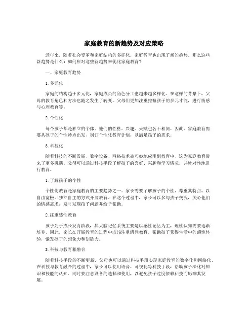 家庭教育的新趋势及对应策略