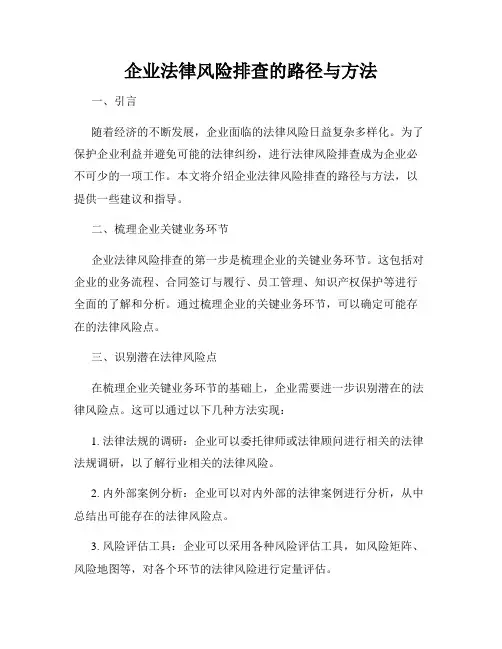 企业法律风险排查的路径与方法