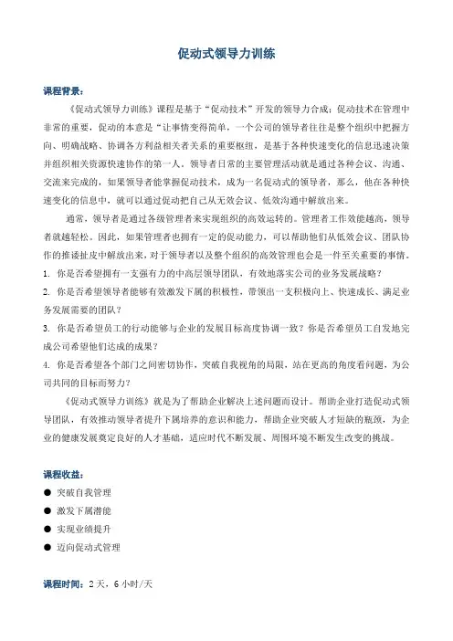 《世界咖啡与促动式领导力》训练课程方案