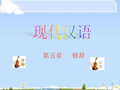 高考复习现代汉语修辞ppt