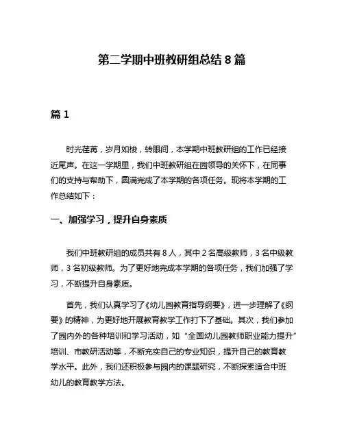 第二学期中班教研组总结8篇