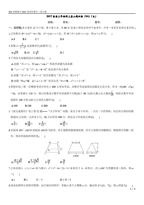 2017春高三年理科三基小题训练(04)(生)