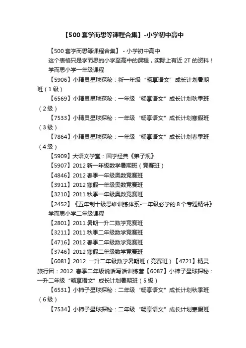 【500套学而思等课程合集】-小学初中高中