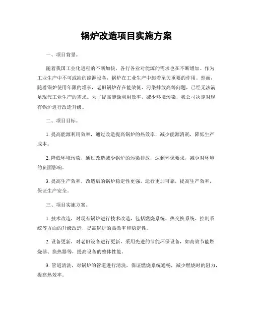 锅炉改造项目实施方案