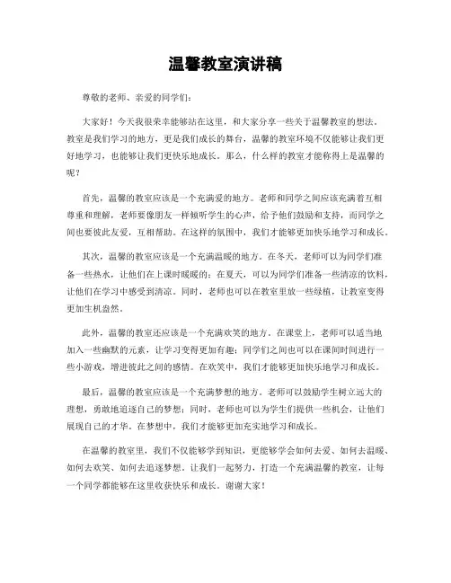 温馨教室演讲稿