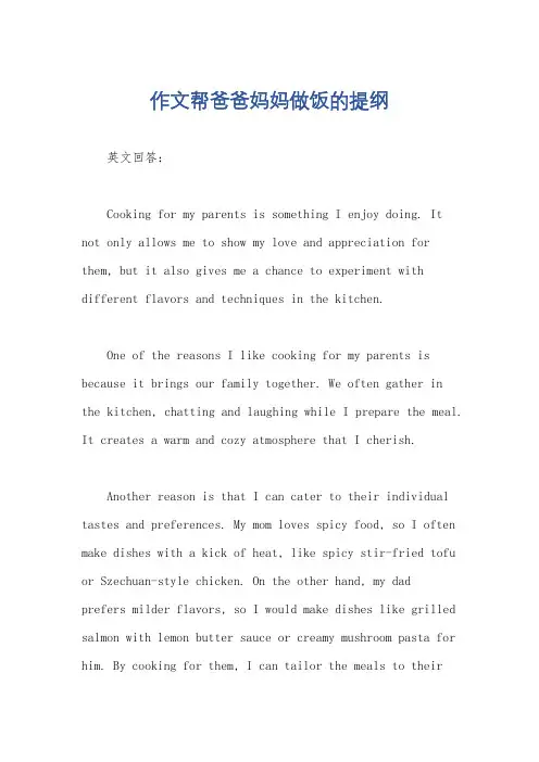 作文帮爸爸妈妈做饭的提纲
